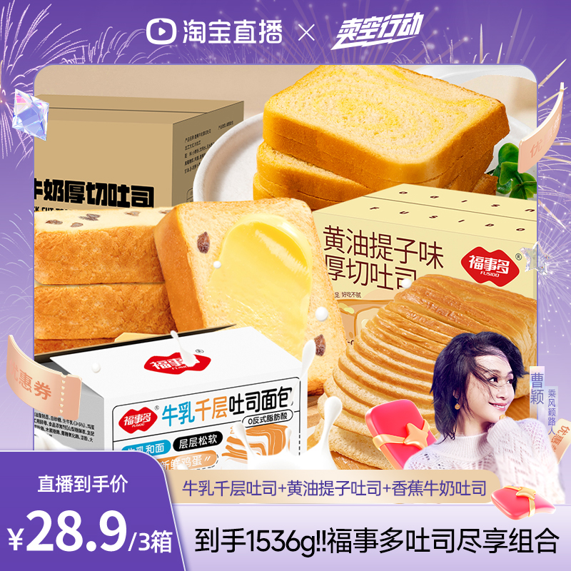 【曹颖直播间】福事多黄油提子水牛乳千层吐司面包香蕉牛奶厚切装