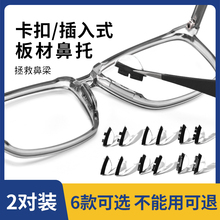 眼镜鼻托卡扣插入式鼻垫双插口板材超软硅胶防滑减压眼睛框架配件