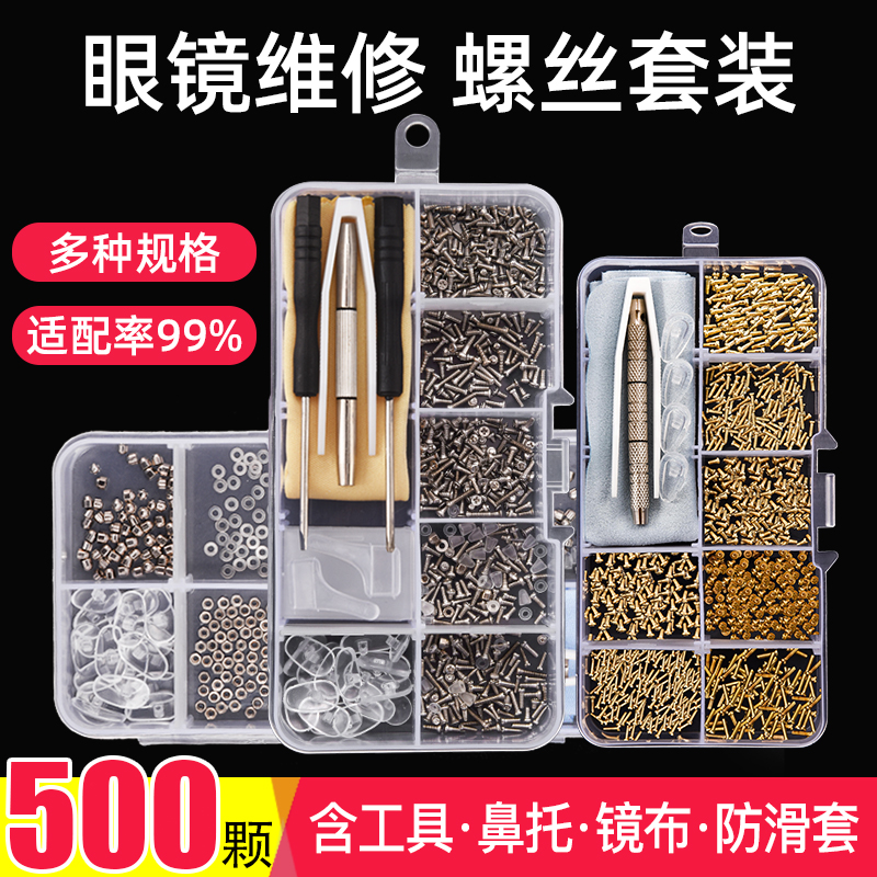 晰雅眼镜维修螺丝套盒送螺丝刀