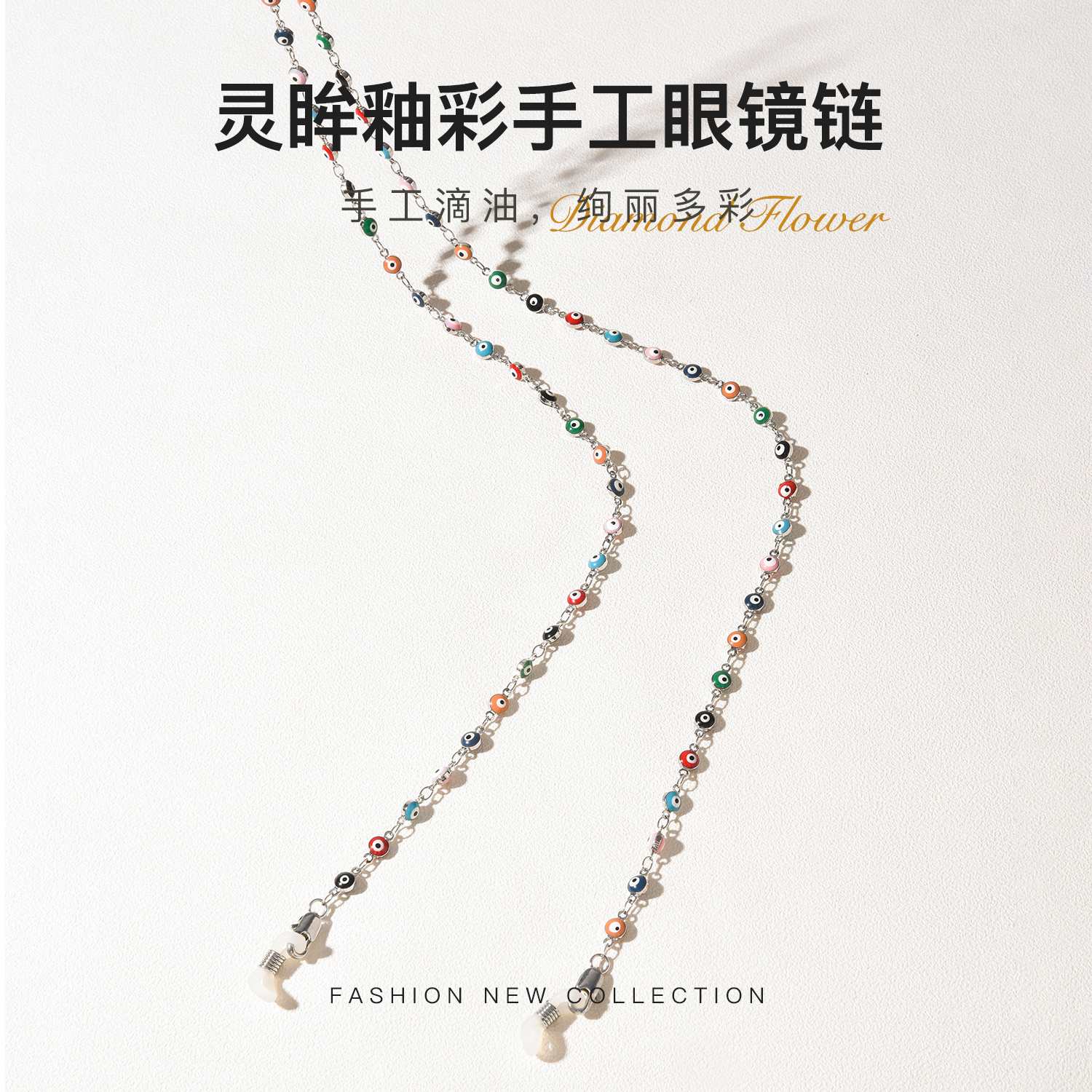 眼镜链女挂脖~七色釉彩~手工滴油