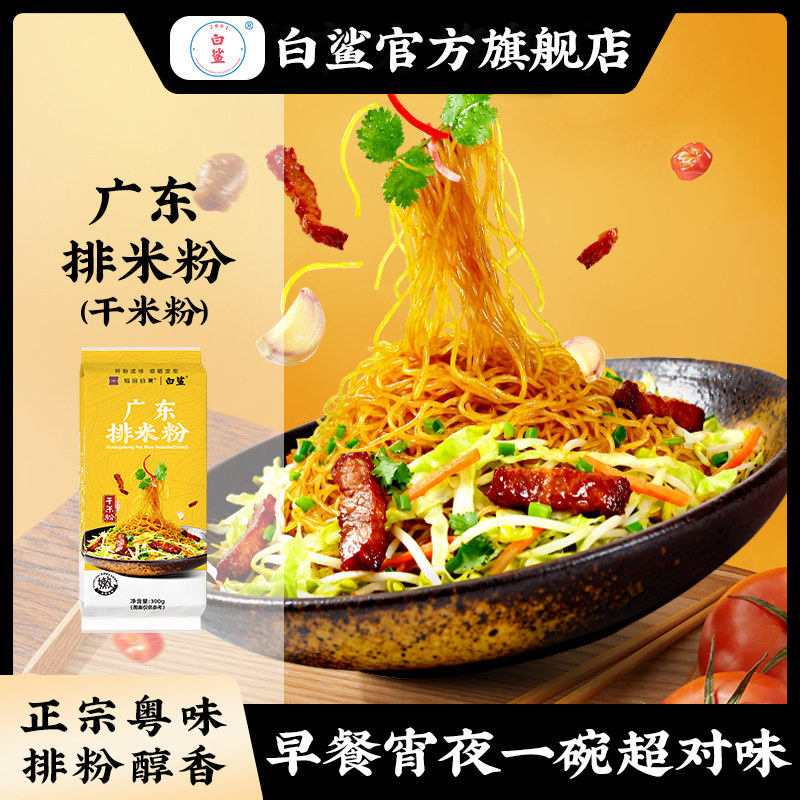 白鲨广东排米粉300g袋装 精制传承细米粉广东特产干米粉金丝排粉