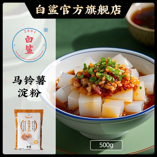 土豆粉太白粉500g 打勾芡土豆淀粉 白鲨马铃薯淀粉 超级生粉淀粉