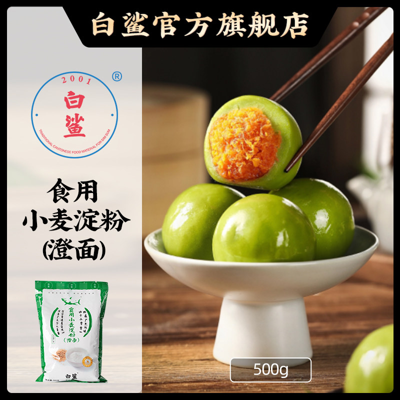 白鲨小麦淀粉 青团果子食用家用水晶虾饺粘米材料专用粉澄面粉,粮油调味/速食/干货/烘焙,面粉/食用粉,淘宝优惠券,粉丝福利购,淘宝优惠卷