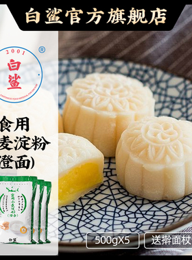 白鲨澄面澄粉 小麦淀粉 水晶虾饺皮烧麦冰皮月饼粉烘焙原料500g*5