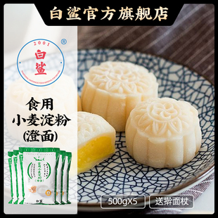 水晶虾饺皮烧麦冰皮月饼粉烘焙原料500g 白鲨澄面澄粉 小麦淀粉
