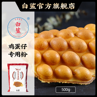 白鲨鸡蛋仔粉蛋仔粉商用家用香港qq蛋仔专用粉预拌粉原味港式 配方
