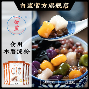 5包 钵仔糕500g 白鲨木薯淀粉 芋圆粉手工自制珍珠淀粉原料木暑粉
