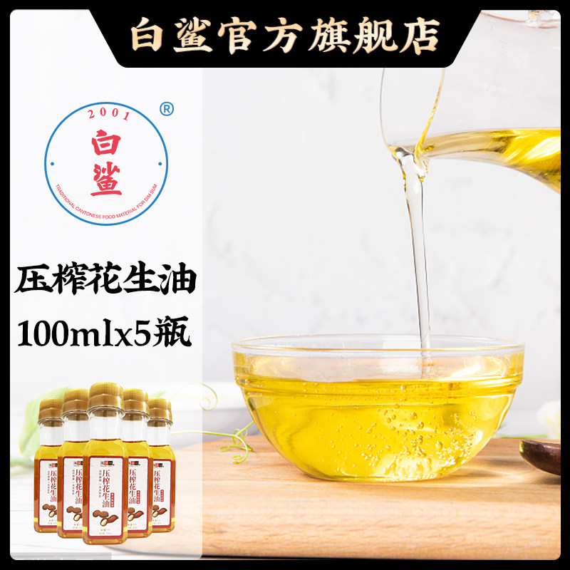 白鲨压榨花生油100ml*5瓶 食用油 肠粉花生油 家用炒菜 烹饪包邮