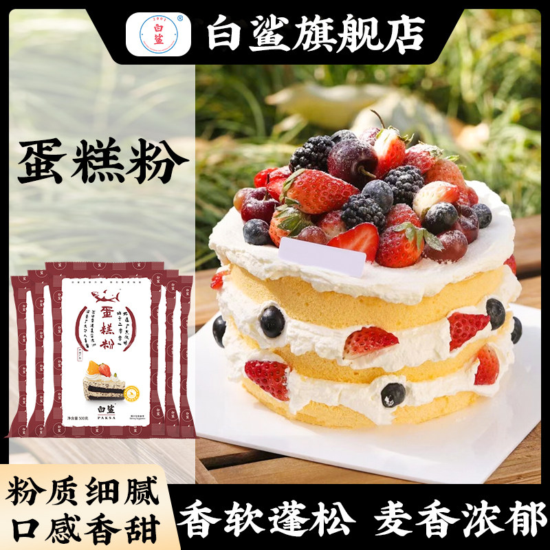 白鲨低筋面粉披萨蛋糕粉 小麦粉饼干蛋糕糕点烘焙原料包邮500g*5