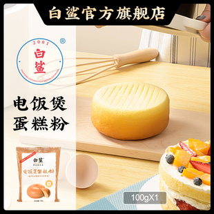 白鲨蛋糕预拌粉 电饭煲空气炸锅专用烘焙家用免打发面包低筋面粉