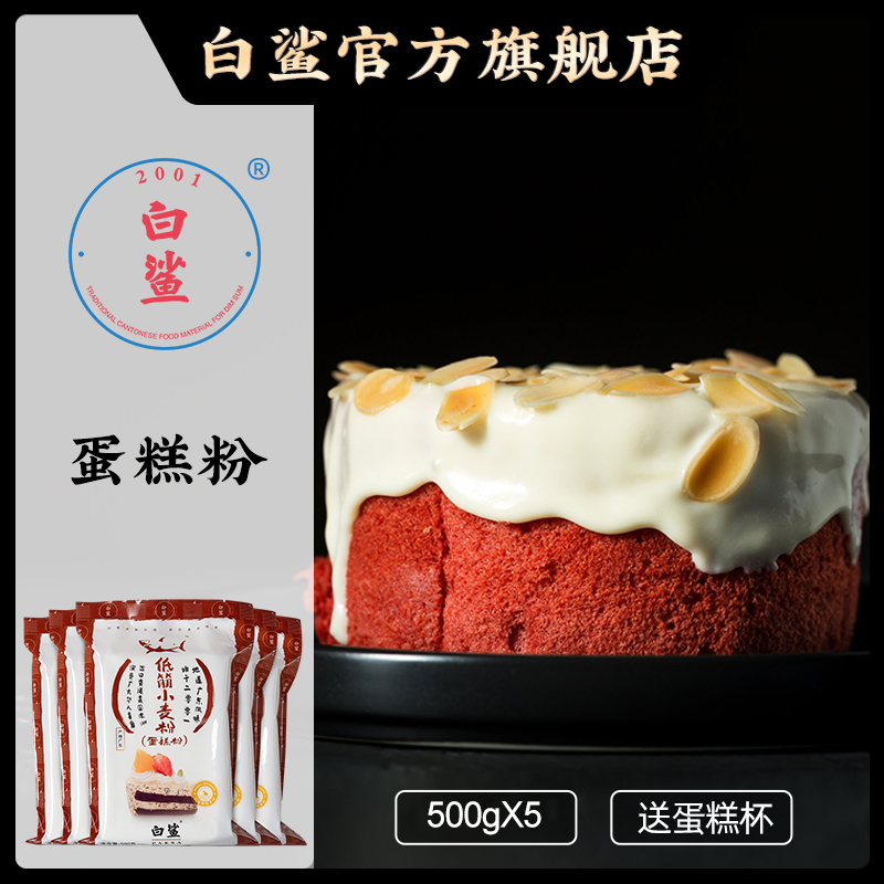 白鲨低筋面粉蛋糕粉烘培原料