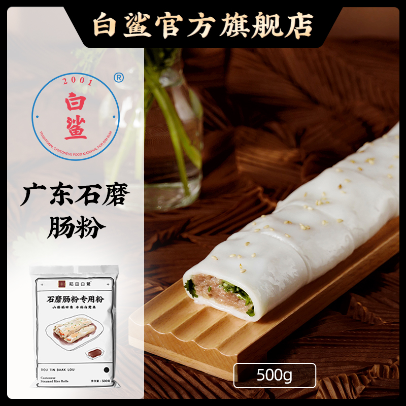 广式点心白鲨石磨肠粉专用粉