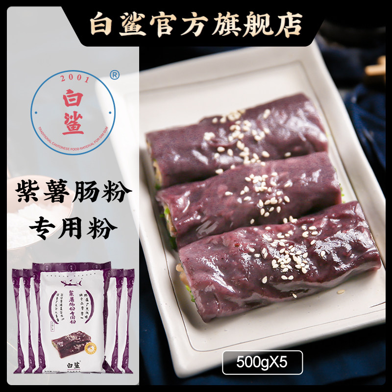 白鲨 紫薯肠粉粉家庭装 粗粮肠粉粉水磨粘米粉500g*5