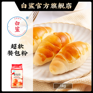 披萨粉 烘焙原料 面包粉 高筋粉 餐包专用小麦粉1kg 白鲨高筋面粉
