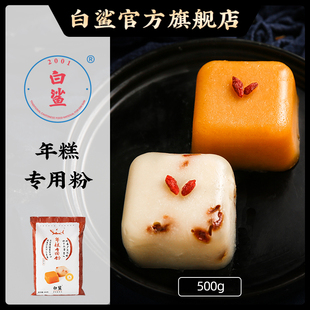 烘焙原料白鲨年糕专用粉水磨年糕条韩式 芝士年糕炒年糕专用粉500g