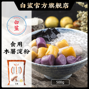 白鲨木薯淀粉 钵仔糕原料500g 芋圆粉手工自制珍珠淀粉原料木暑粉