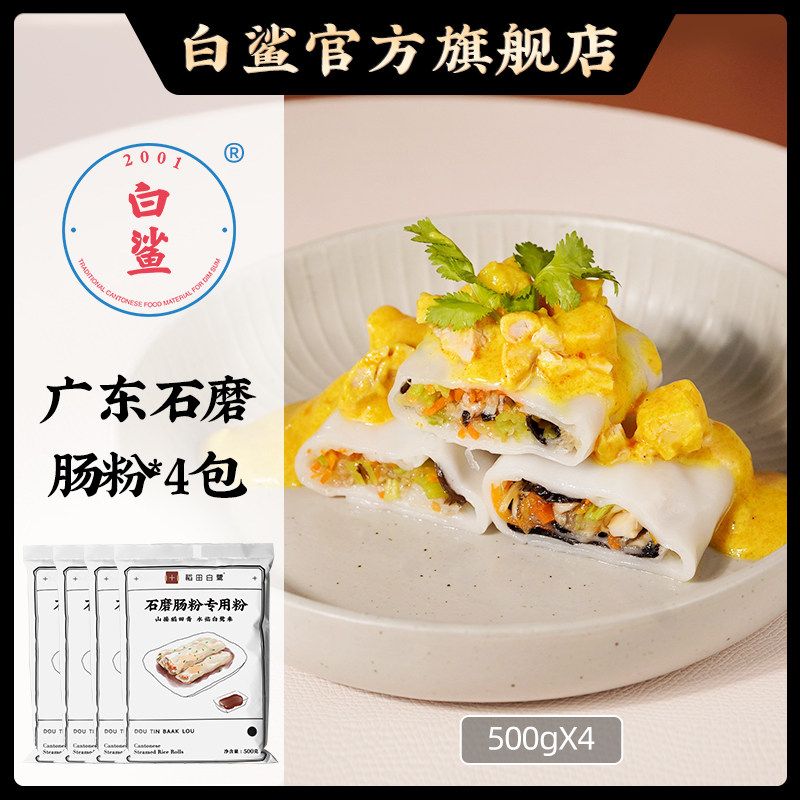 稻田白鹭 石磨肠粉专用粉 广东家用早餐拉肠粉预拌粉粘米粉500g*4,粮油调味/速食/干货/烘焙,面粉/食用粉,淘宝优惠券,粉丝福利购,淘宝优惠卷