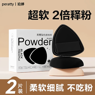 【高品质爆卖款】黑凤梨粉扑盒装