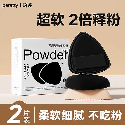 【高品质爆卖款】黑凤梨粉扑盒装