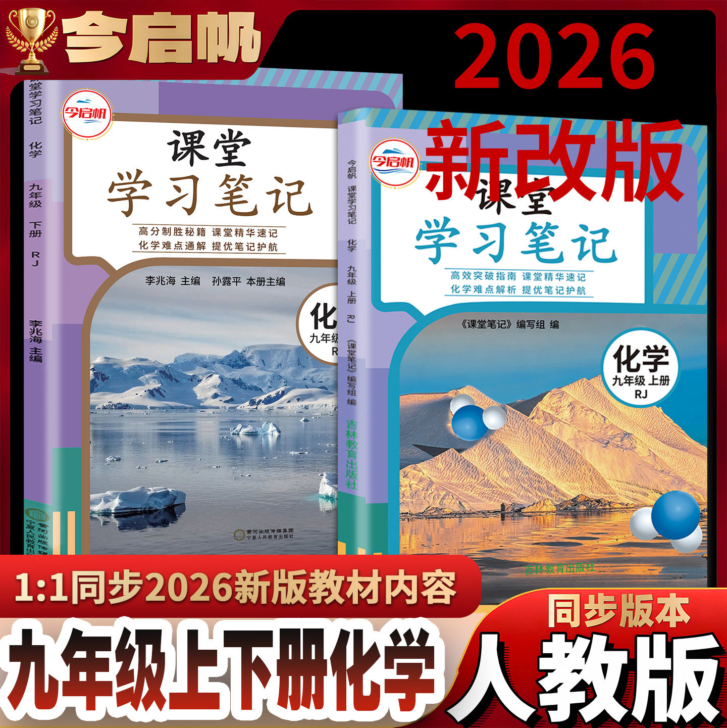 【老师推荐】2026改版RJ九年级上下册化学课堂学习笔记 2026九年级上下册教材 同步9上下化学课堂学习笔记 初三上下册化学学习笔记