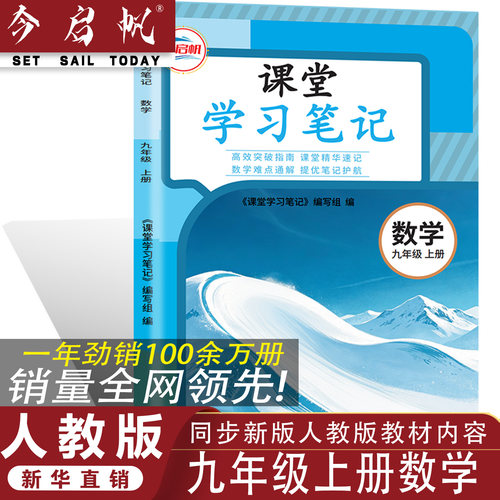 RJ九年级上册数学课堂笔记