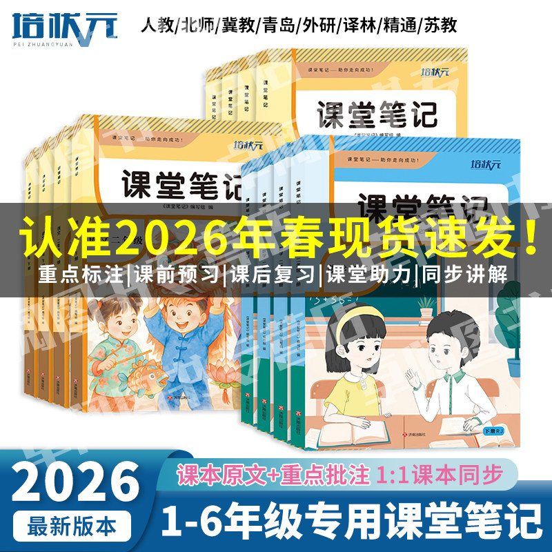 2026年春新版语文数学英语人教版北师冀教青岛苏教外研译林精通版课堂笔记全套小学一二三四五六年级上下册同步教材课本预复习全解