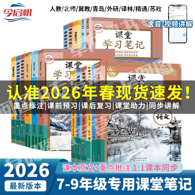 2026年春新七八九年级上下册语文数学英语人教版北师苏科沪科译林外研沪粤苏教青岛华师大版课堂笔记同步预习初中课本教材随堂全解