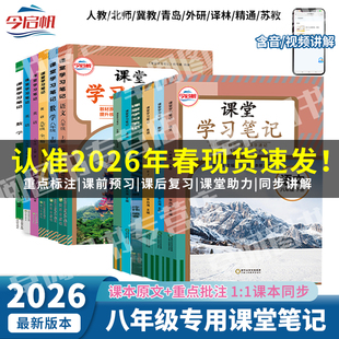 2026年春新版初中八年级下册语文数学英语物理生物地理课堂学习笔记课本全套人教苏教北师外研译林青岛华师沪粤版沪科同步课本教材