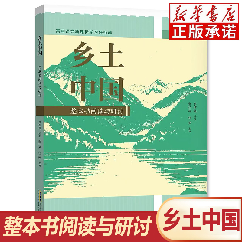 【老师推荐】乡土中国整本书阅读与研讨 配套练习册 费孝通原著正版 中小学生课外阅读书籍 社会学名著 安徽少年儿童出版社