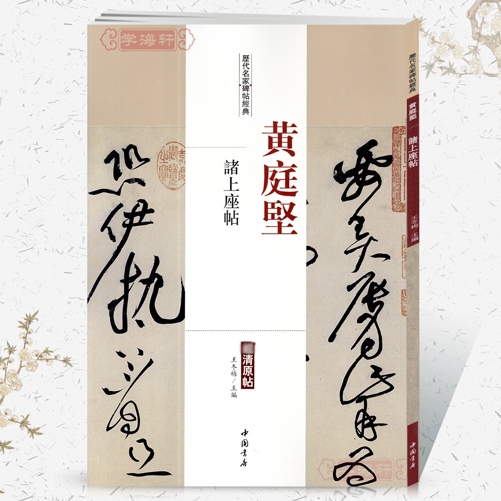 包邮 黄庭坚诸上座帖 历代名家碑帖超清原帖附繁体旁注毛笔字帖 中国书店 王冬梅卓阅正版图书