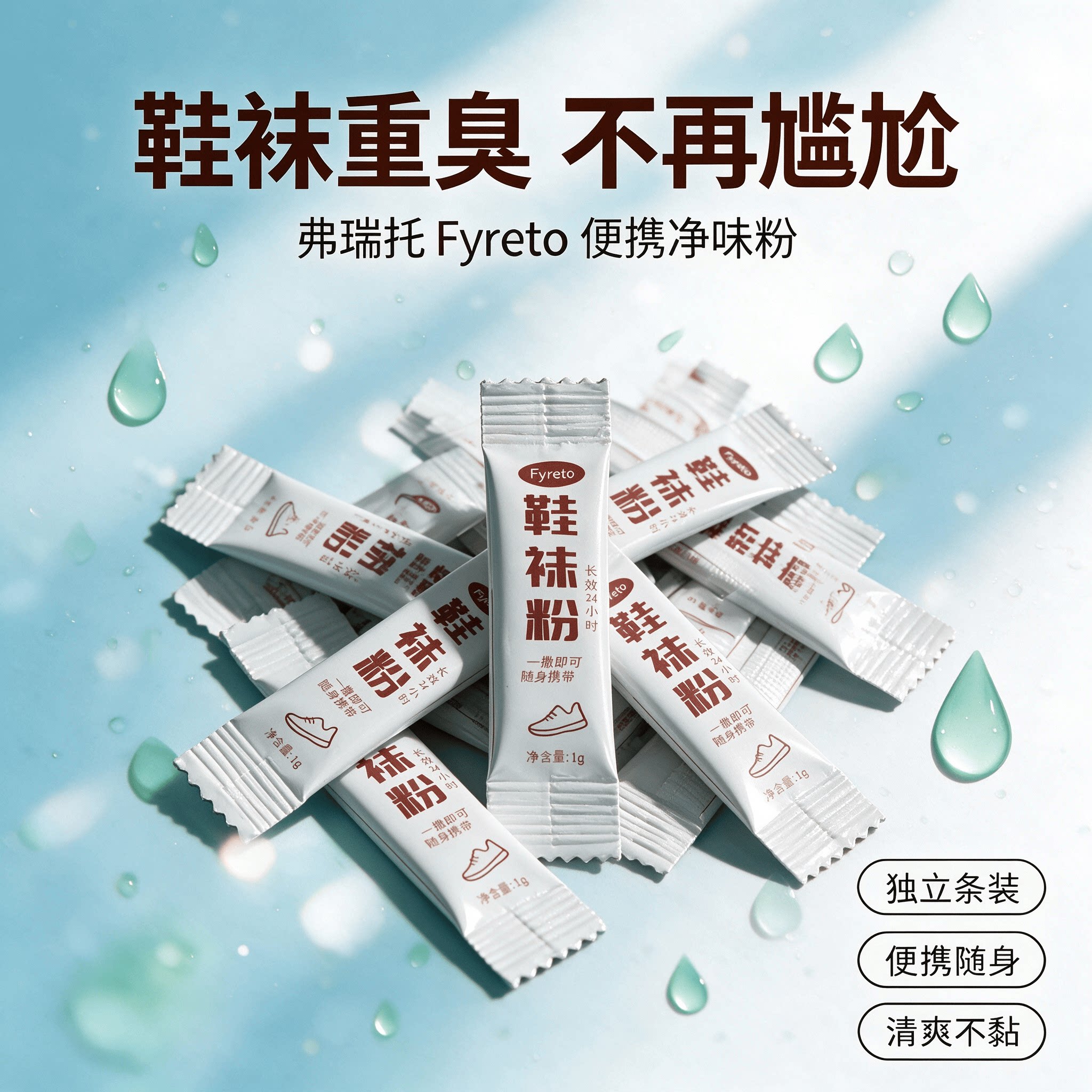鞋袜脚重臭，真除臭，不忽悠！