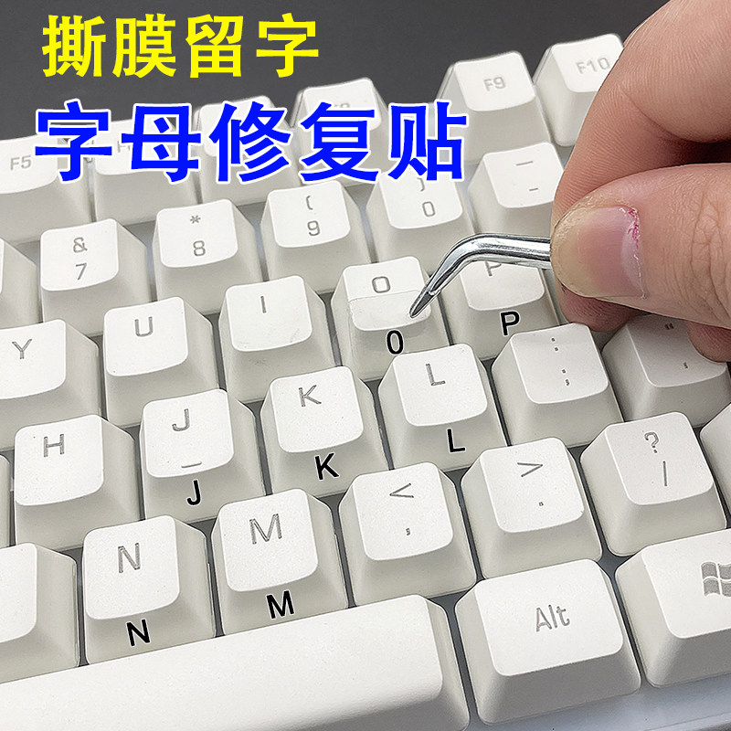 撕膜留字英文键盘贴纸字母贴修复侧刻贴单个贴按键贴纸台式电脑,3C数码配件,笔记本键盘保护膜,淘宝优惠券,粉丝福利购,淘宝优惠卷