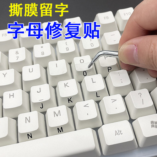 英文键盘贴撕膜留字字母修复贴