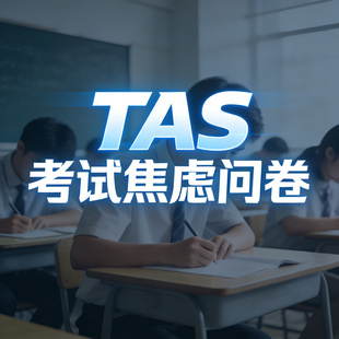 TAS考试焦虑问卷线上心理健康测评系统防焦虑抑郁测试题专业解读