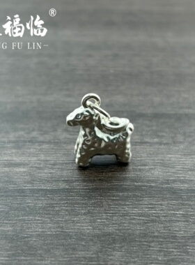 足银999DIY3D古法磨砂小马驹挂坠