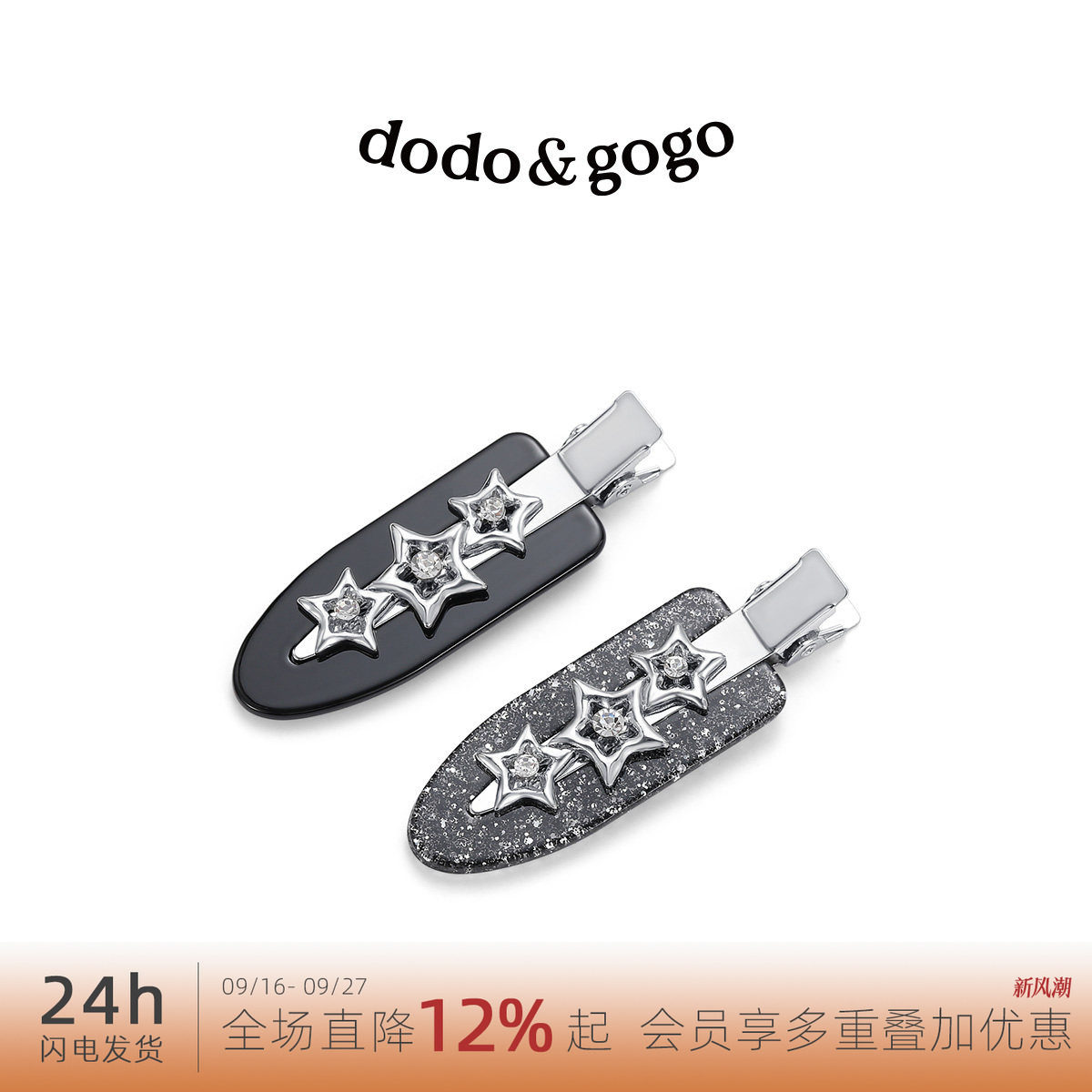 DODOGOGO甜酷金属风星星发卡图片