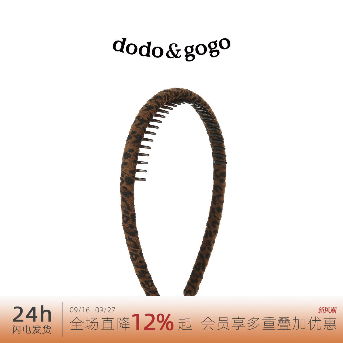 DODOGOGO豹纹带齿洗脸发箍女										