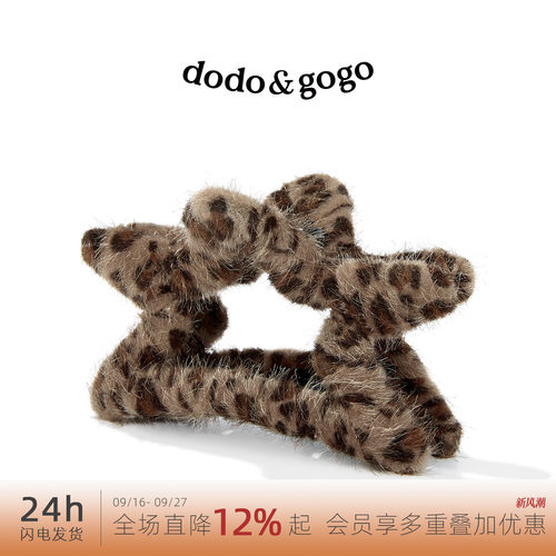 DODOGOGO美拉德豹纹五角星抓夹