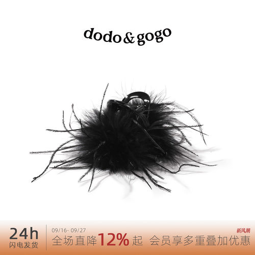 DODOGOGO鸵鸟毛圆球抓夹新款