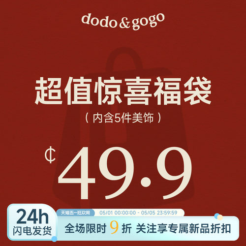 DODOGOGO惊喜福袋随机耳环戒指
