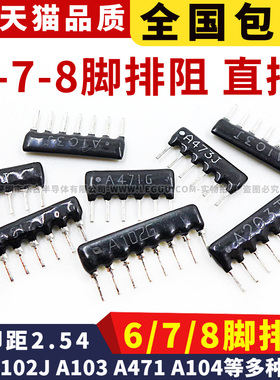 6脚 7脚 8脚排阻6P A103J A07-104 8A472 1K 47K 470R 5.1K 插件