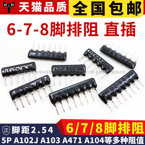 6脚 7脚 8脚排阻6P A103J A07-104 8A472 1K 47K 470R 5.1K 插件