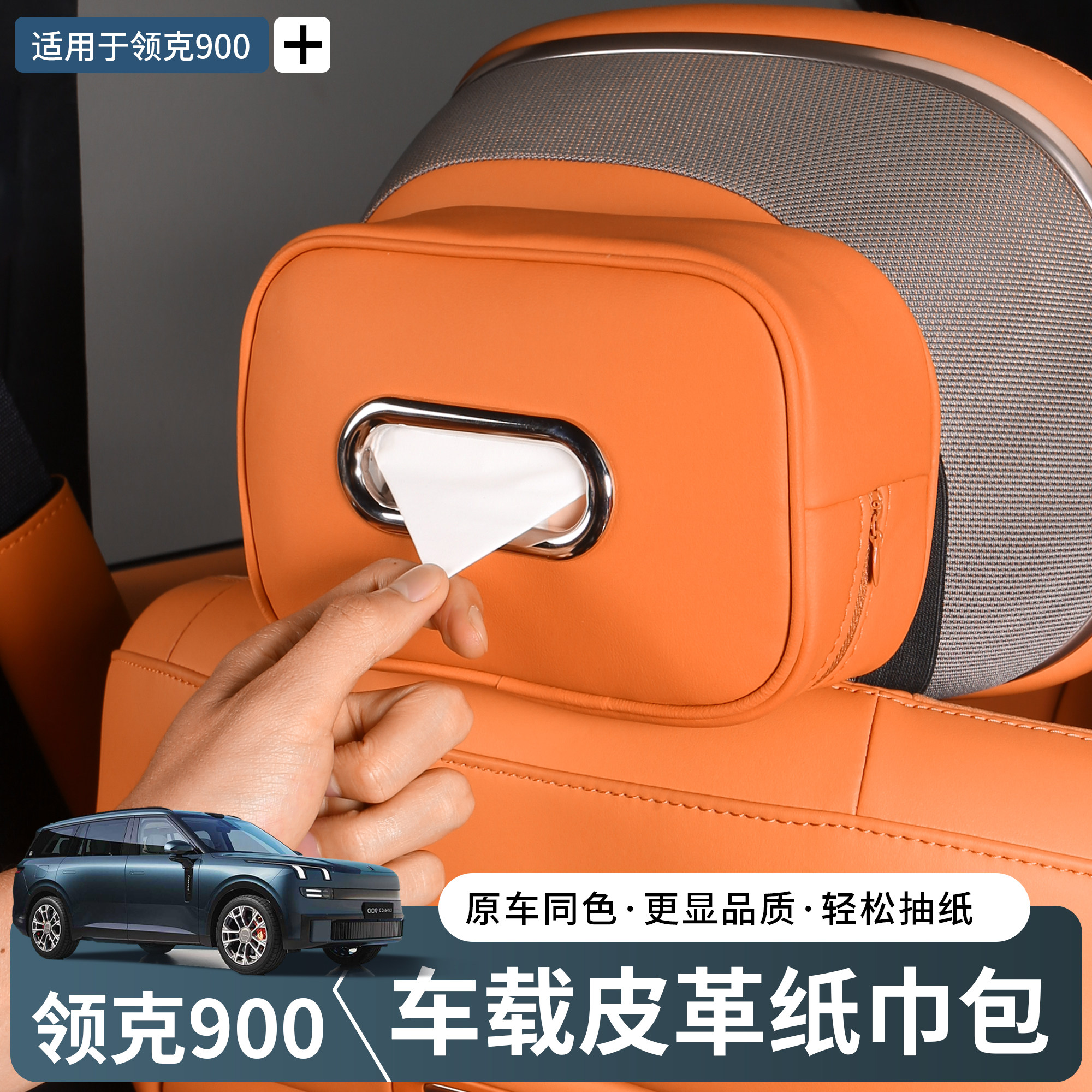 适用领克900纸巾盒套包专用车载挂式抽纸盒装饰内饰汽车用品配件