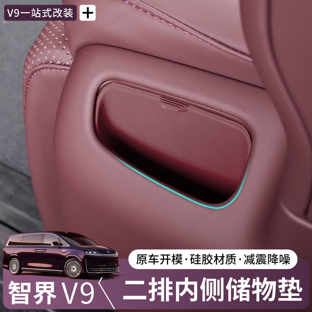 适用于智界V9二排座椅内侧手机槽硅胶垫储物盒防护垫内饰改装配件
