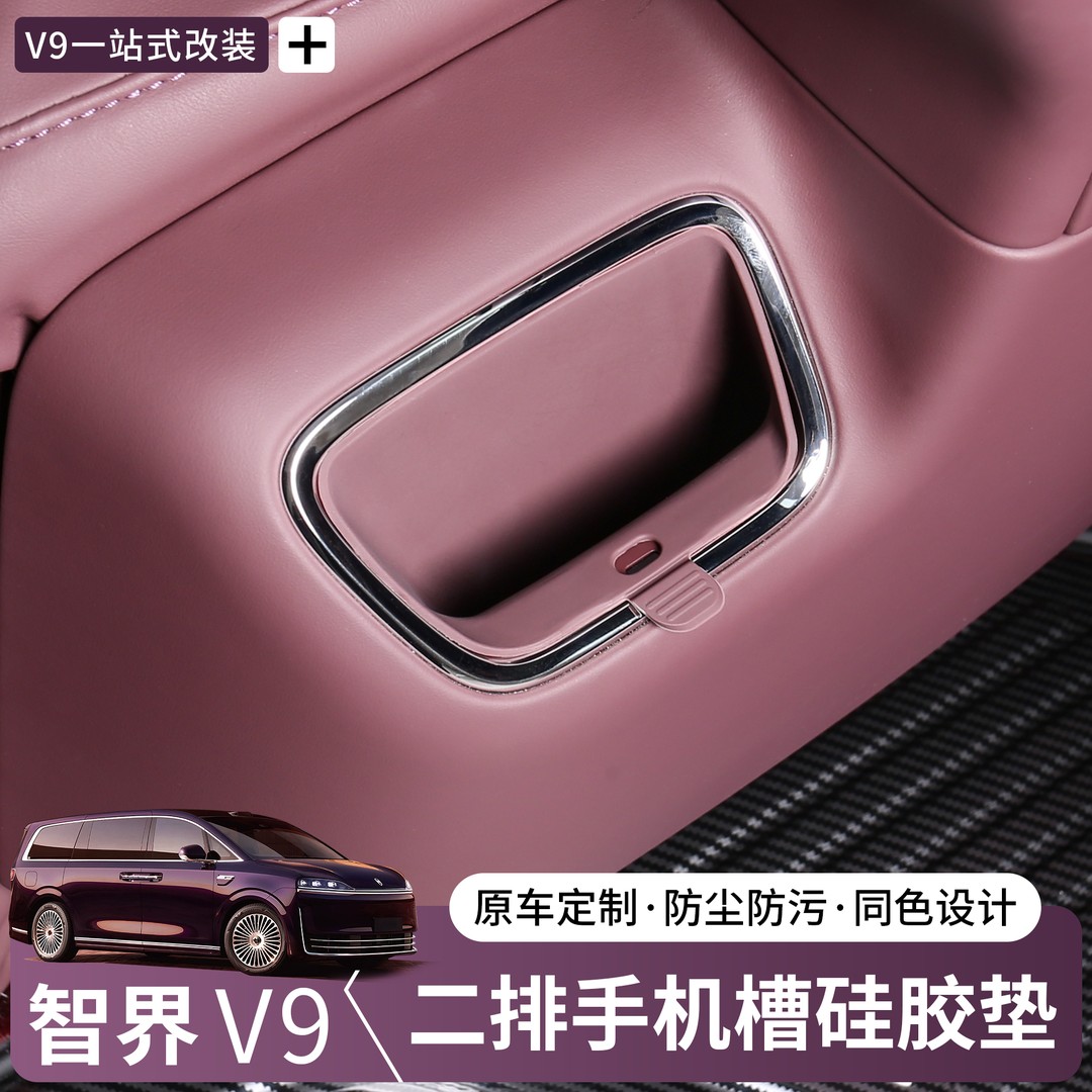 适用于智界V9二排手机槽硅胶垫储物盒防护垫汽车用品内饰改装配件