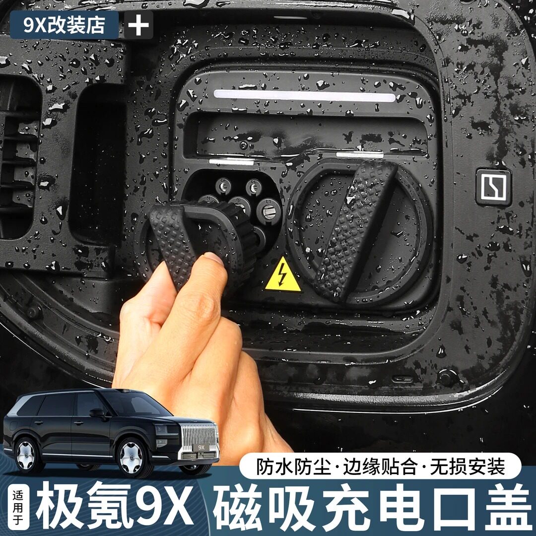 适用于极氪9X充电口防水盖防尘罩防雨保护盖专用汽车用品配件改装,汽车用品/电子/清洗/改装,充电口防水/保护盖,淘宝优惠券,粉丝福利购,淘宝优惠卷