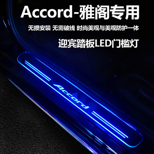 雅阁迎宾踏板LED灯流光门槛条