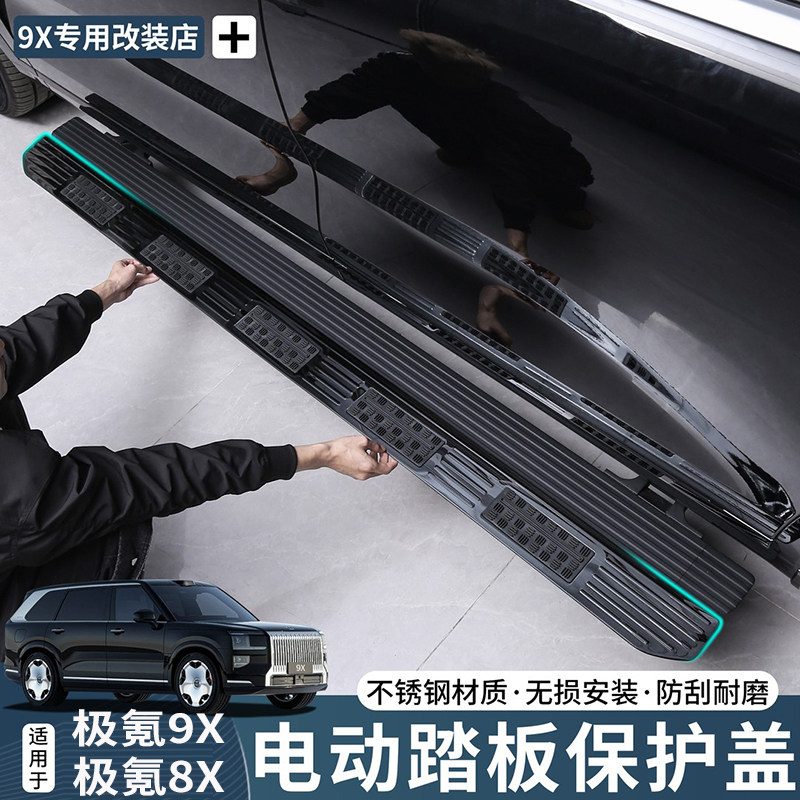 极氪9X车门电动侧踏板保护盖