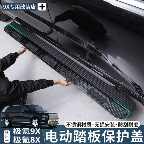 极氪9X车门电动侧踏板保护盖