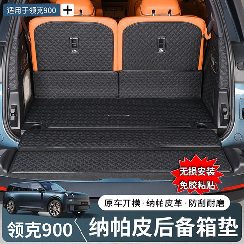 领克900后备箱垫专用全包围